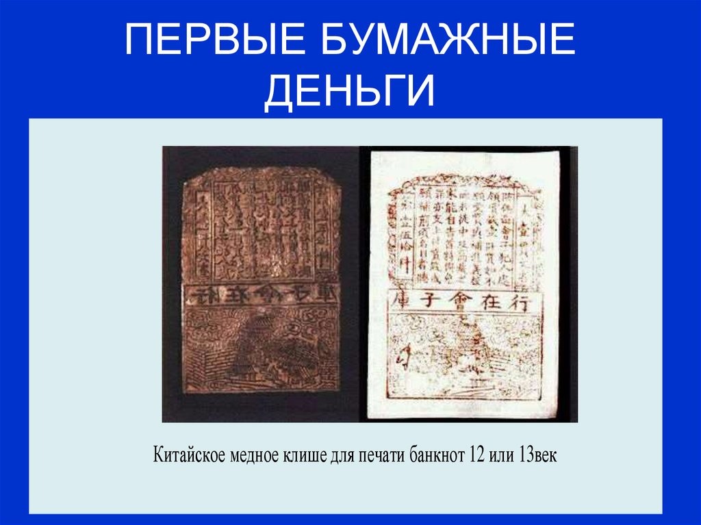 Первый на бумаге второй в. Первые бумажные деньги. Первые бумажные деньги в мире. Первые китайские бумажные деньги. Первые бумажные деньги появились в Китае.