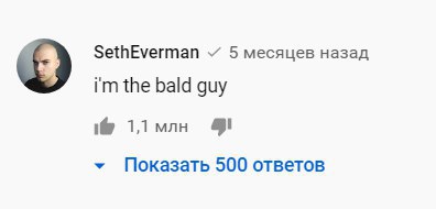 Самый залайканный комментарий на YouTube