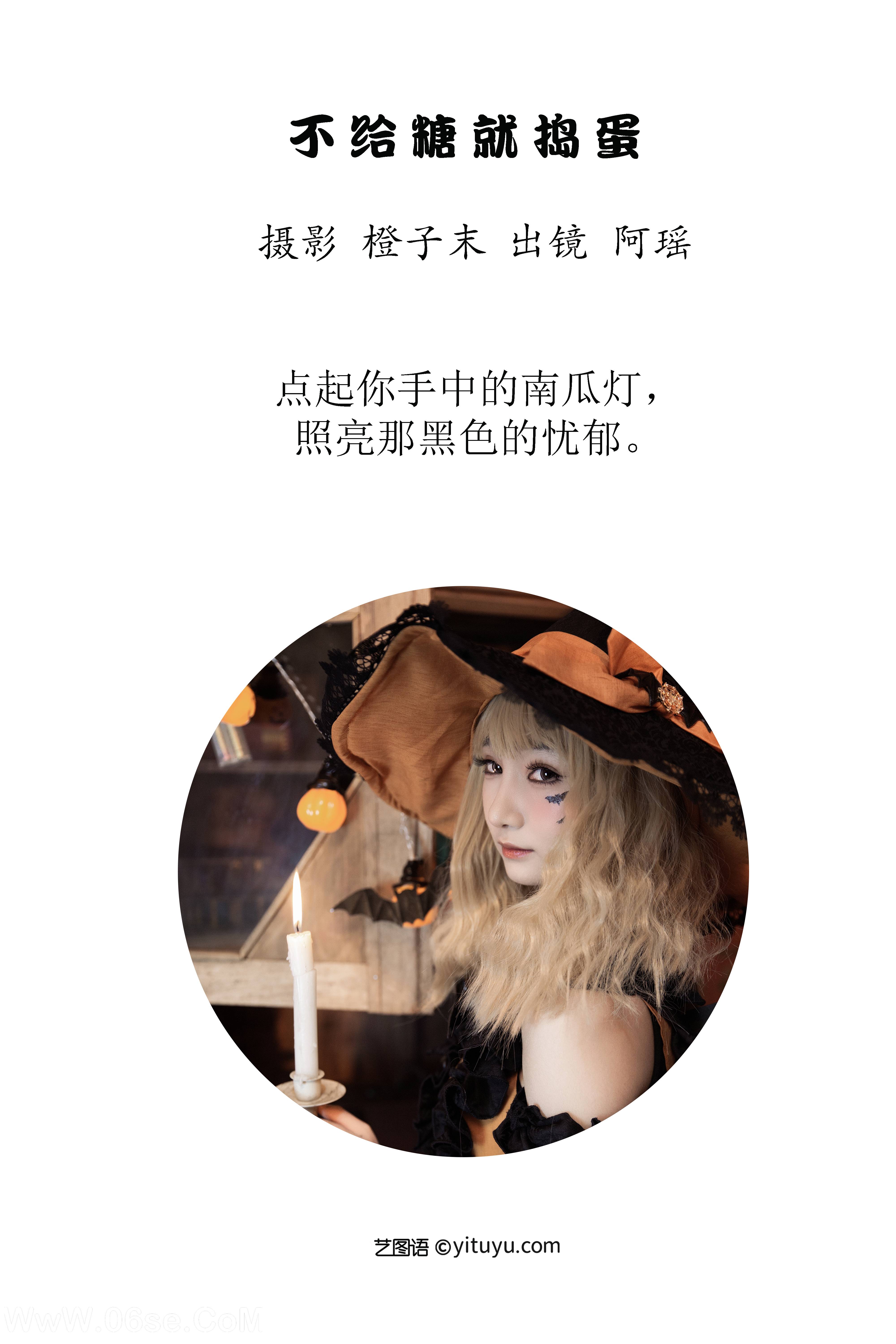 图片[2]-[YITUYU艺图语]2022.12.01 不给糖就捣蛋 阿瑶[21+1P／286MB]-六色网