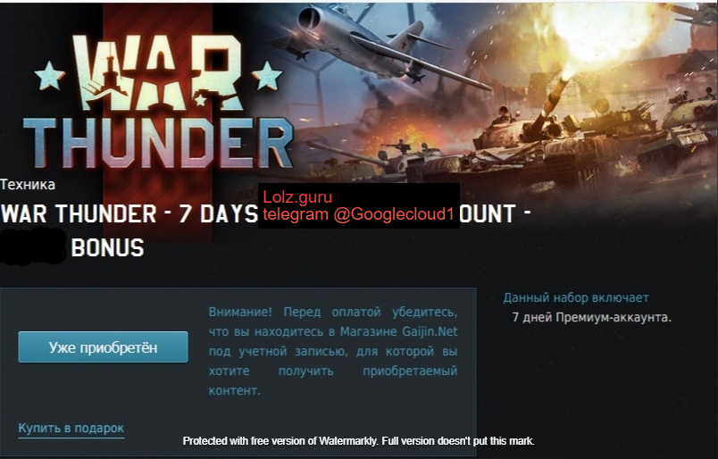 Тандер скидки. Премиум аккаунт War Thunder. War Thunder магазин. PSN аккаунт War Thunder. Магазин Гайджин.