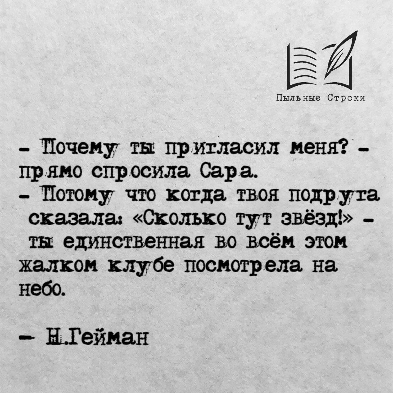 Прямо спроси. Почему ты пригласил меня спросила Сара. Почему ты выбрал именно меня прямо спросила Сара. Потому что когда твоя подруга сказала сколько тут звезд. Потому что ты единственная посмотрела на небо.