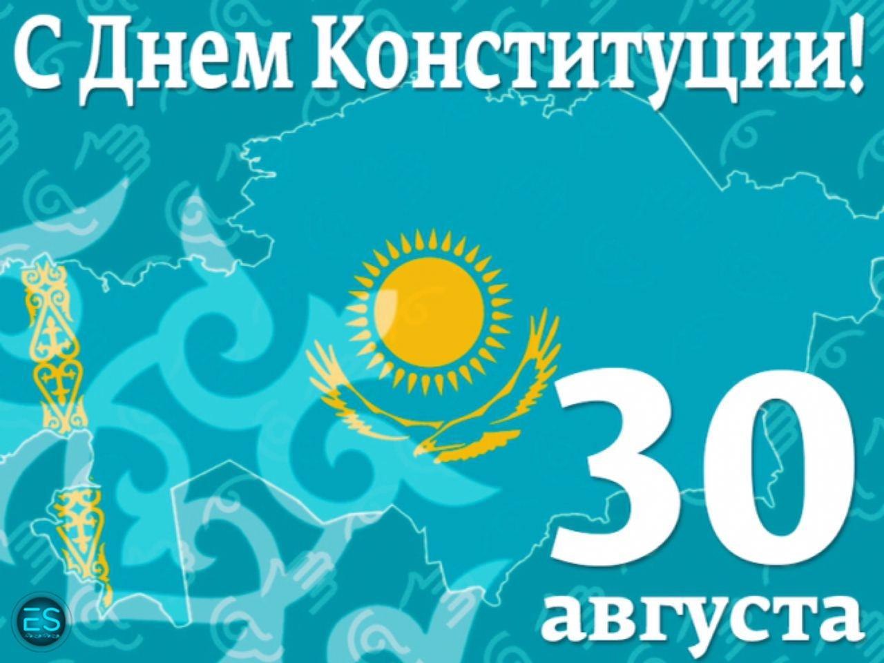 С днем Конституции Казахстана картинки
