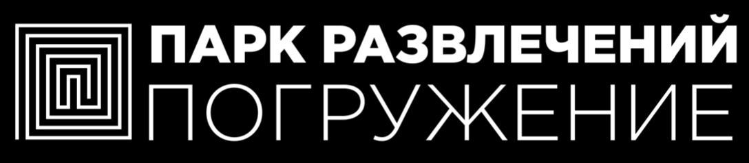 Парк развлечений погружение. Парк развлечений погружение логотип. Погружение логотип. Москва погружение логотип.