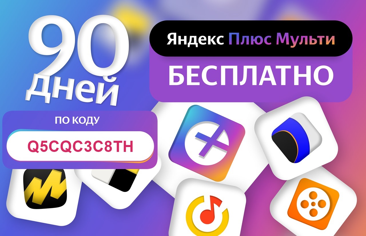 90 плюс. Яндекс.плюс Мульти. Подписка плюс Мульти. Яндекс Мульти подписка. Промокод Яндекс плюс Мульти.