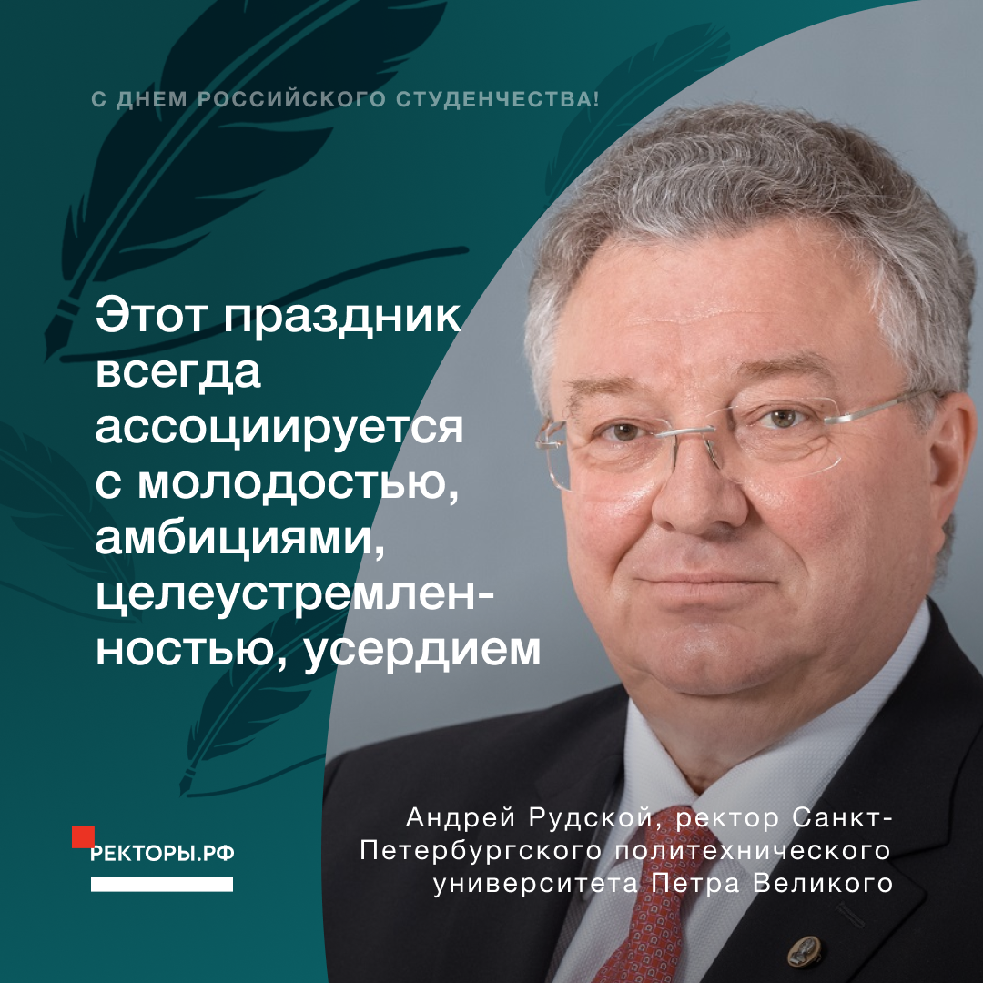 Ректоры санкт петербургского политехнического университета. Андрей Рудской ректор. Рудской Андрей депутат. Андрей Рудской Политех семья. Лучший ректор России.