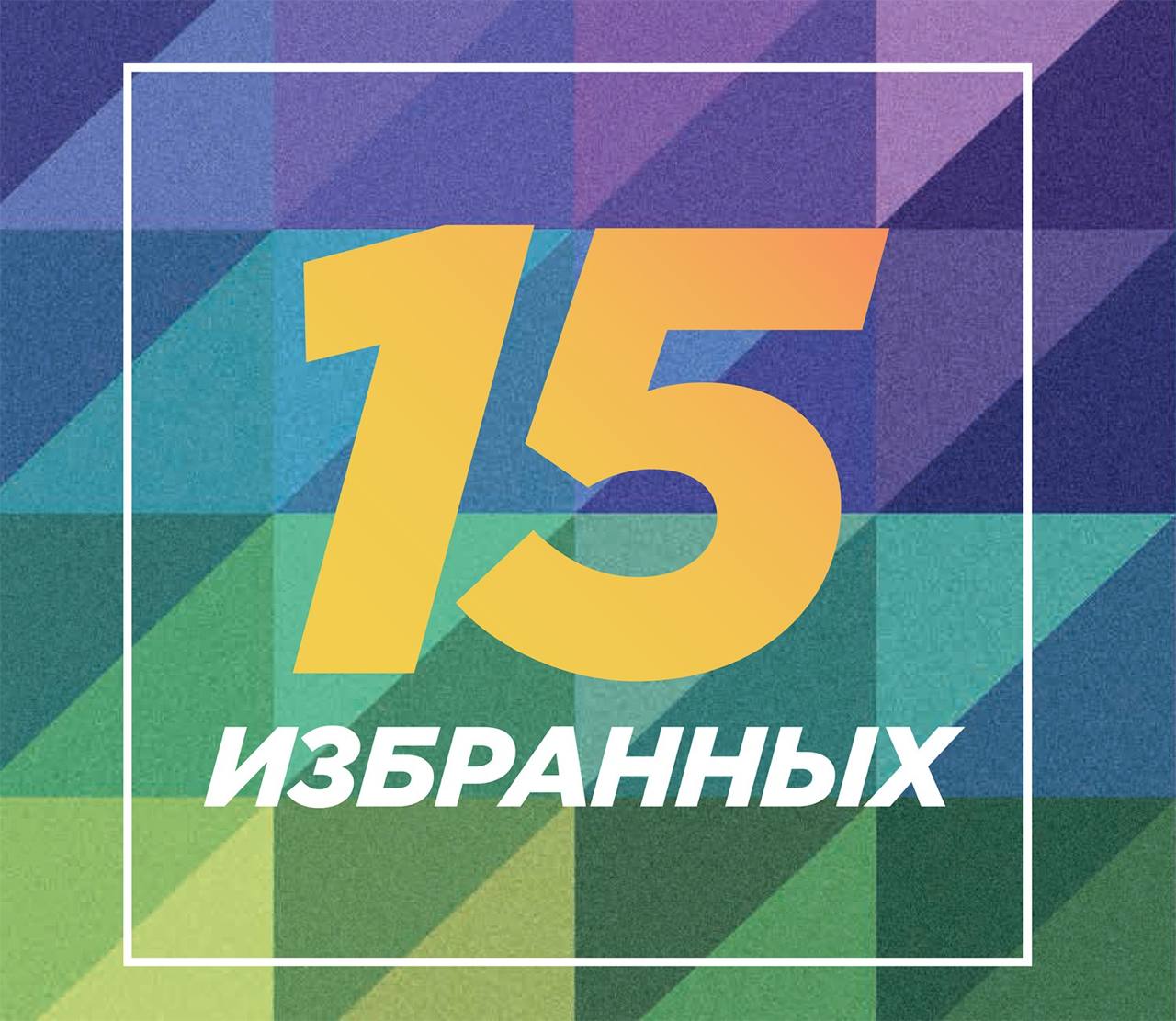 15 компаний