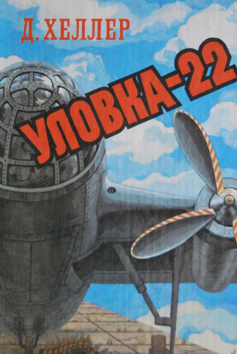 Книга 22. Хеллер, д. уловка-22. «Уловка 22» (1961), Джозеф Хеллер. Уловка 22 книга. Уловка 22. Дж. Хеллер.