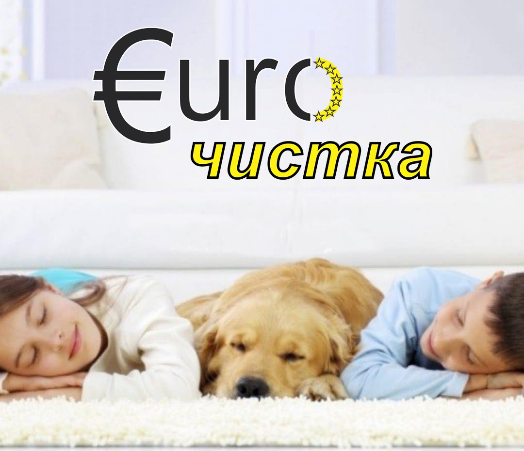 EuroЧистка - химчистка ковров, ковролана, мягкой мебели – Telegram