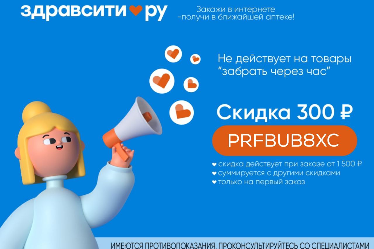 Аптека Здравсити Промокод