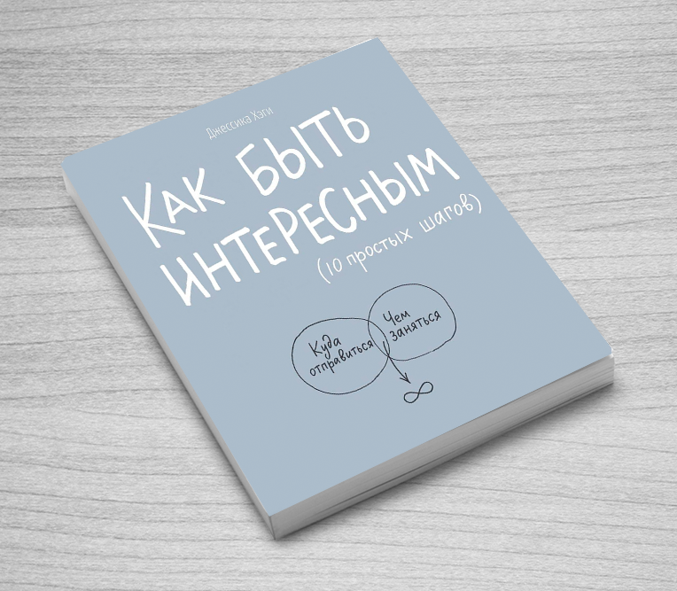 Как быть интересным. Как быть интересным 10 простых шагов Джессика Хэги. Как быть интересным книга. Художница Джессика Хэги. Хэги д. 