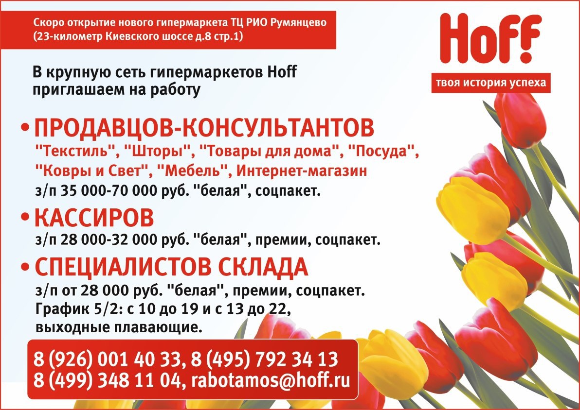 Hoff горячая. Сегодня магазин работает. Реклама хофф. Консультант Hoff. Работа в хофф.