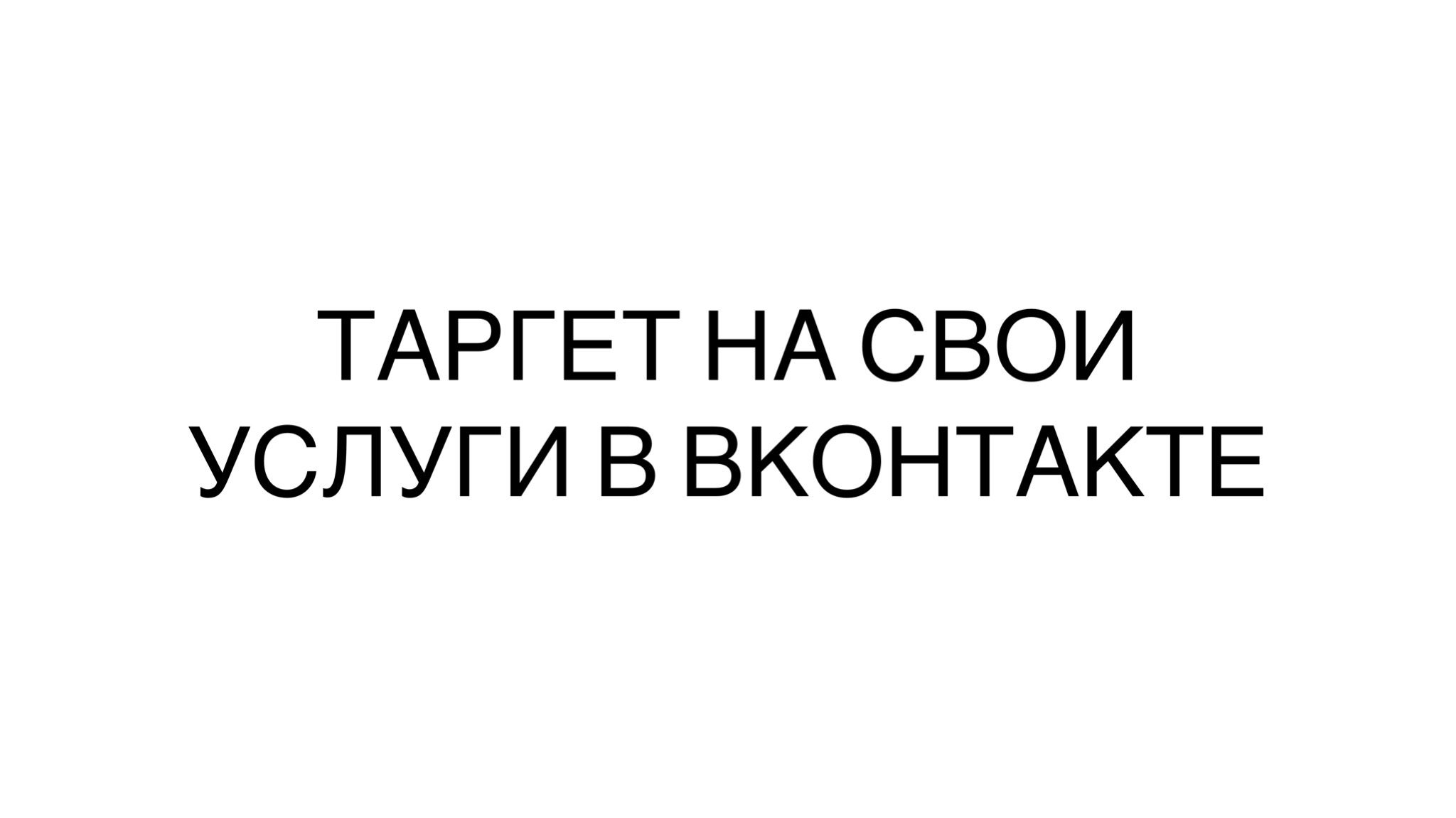 Как искать клиентов через таргет на свои услуги в ВКонтакте – Telegraph