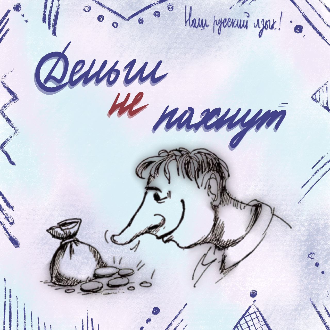 Рисунок по русскому языку на тему фразеологизмы