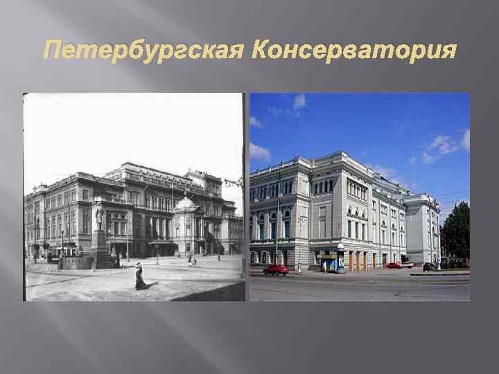 Петербургская консерватория