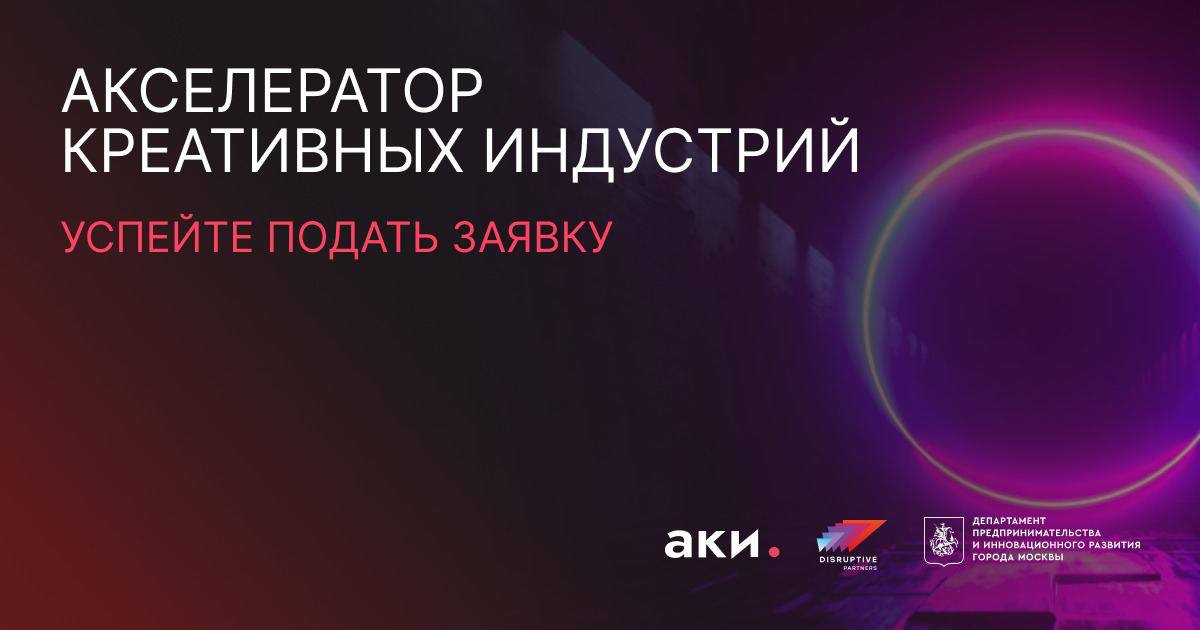 Акселератор творческих проектов