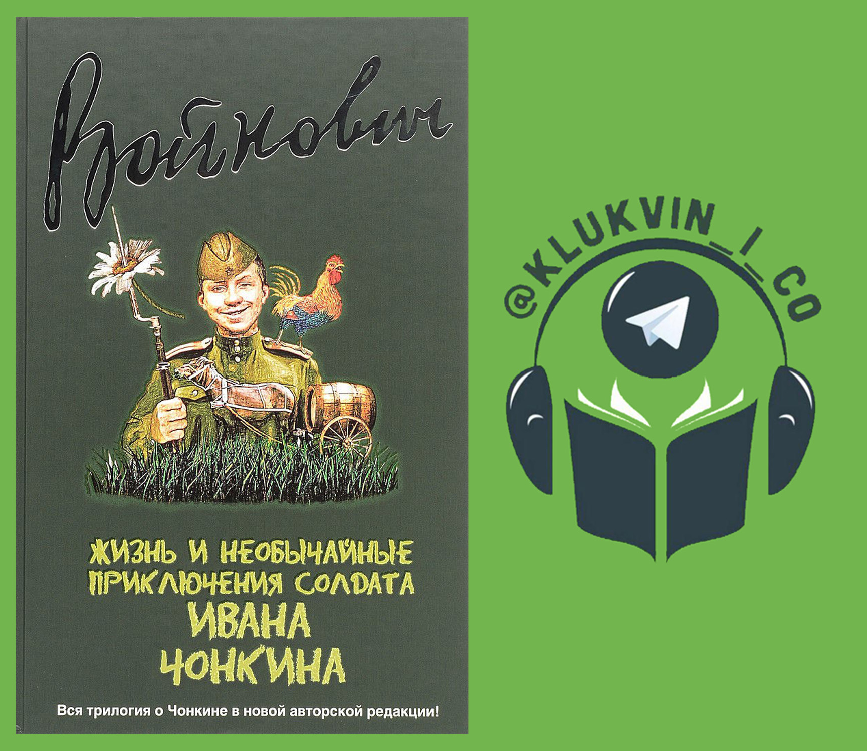 Приключения ивана. Приключения Чонкина книга. Приключения солдата Ивана Чонкина книга 1975. Чонкин трилогия книга. Алексей Клюквин аудиокниги.