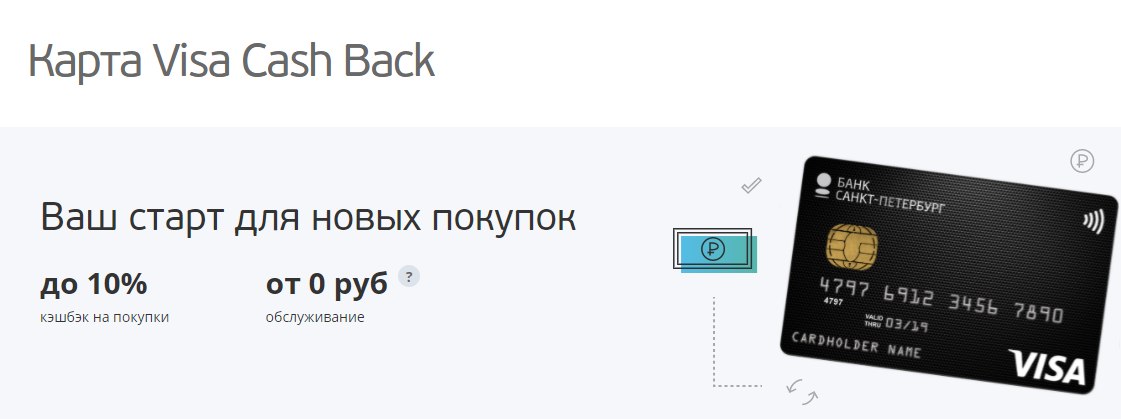 Карта с кэшбэком банк санкт петербург