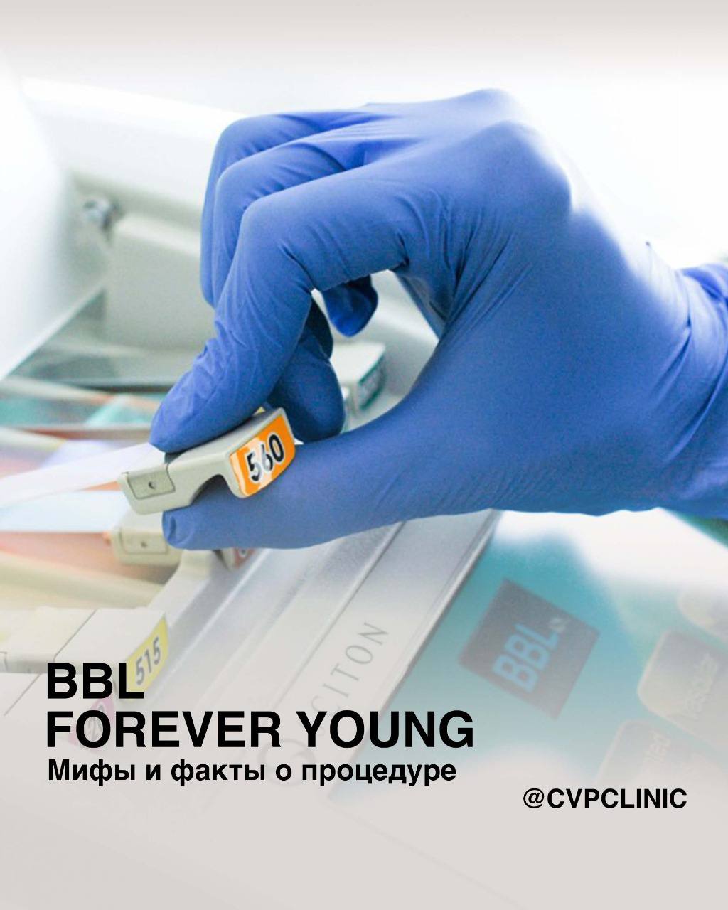 Фотоомоложение BBL Forever young.