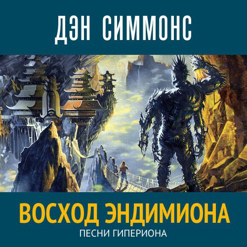 Гиперион аудиокнига. Рауль Эндимион Дэн Симмонс. Восход Эндимиона. Эндимион аудиокнига. Восход Эндимиона аудиокнига.