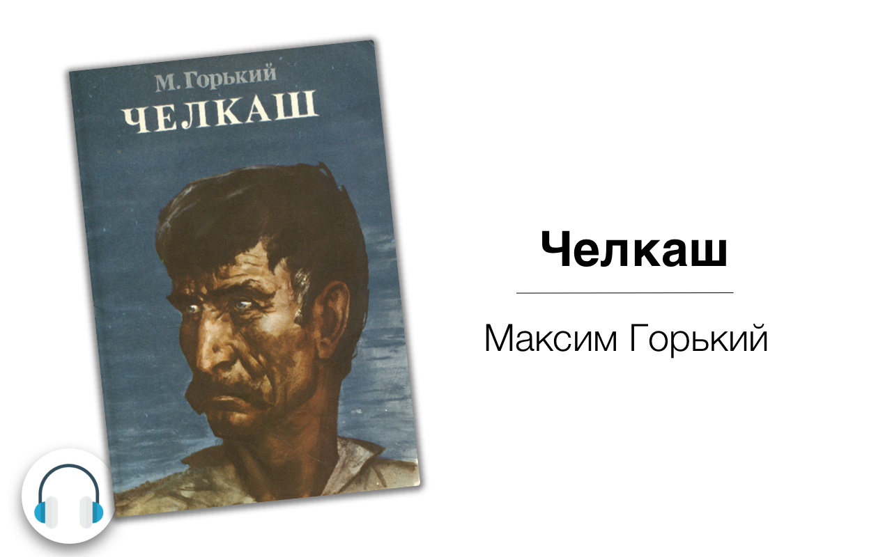 Горький произведения челкаш. Горький Челкаш иллюстрации. Произведение Челкаш Горького.