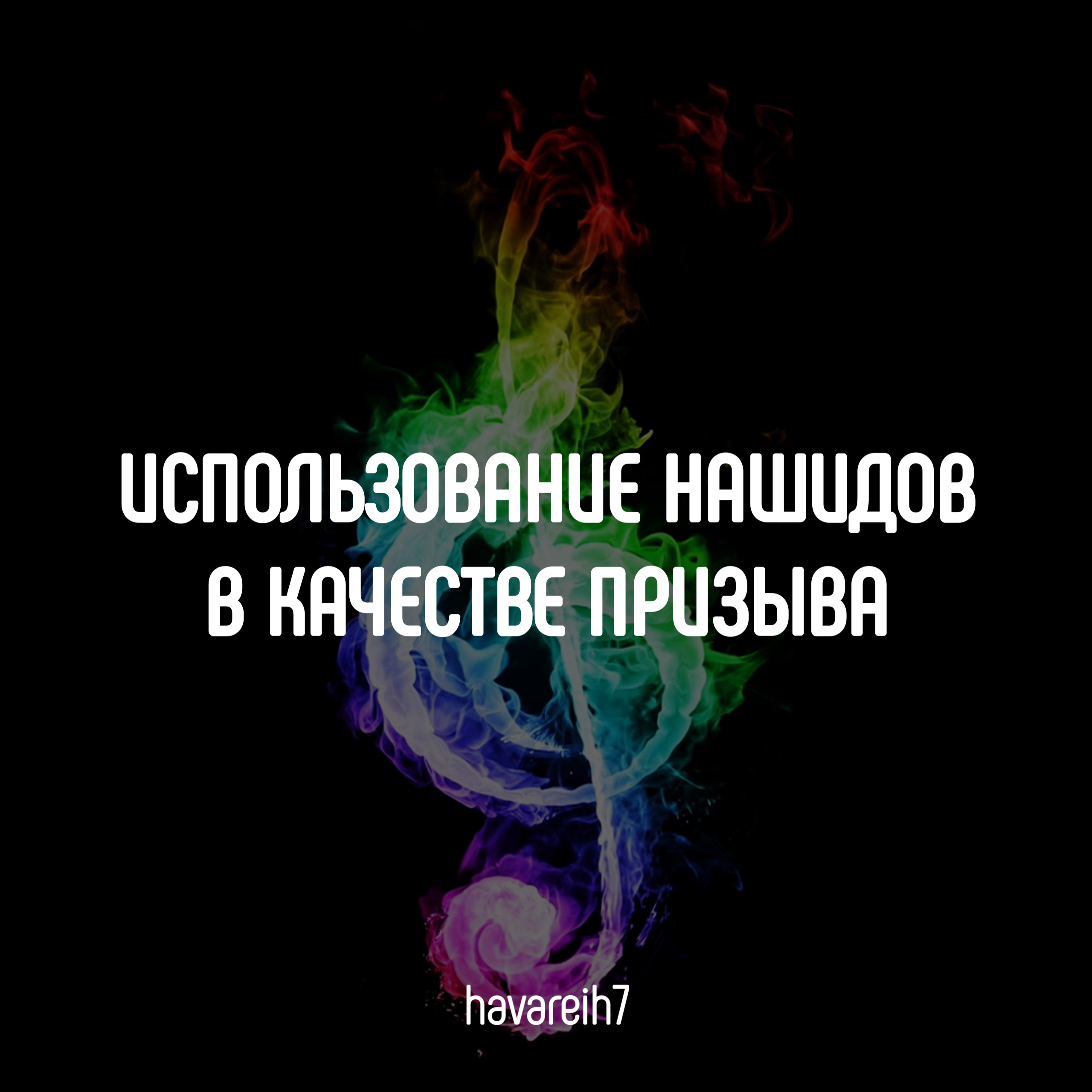 Транскрипция нашидов на русском. Текст нашидов на русском.