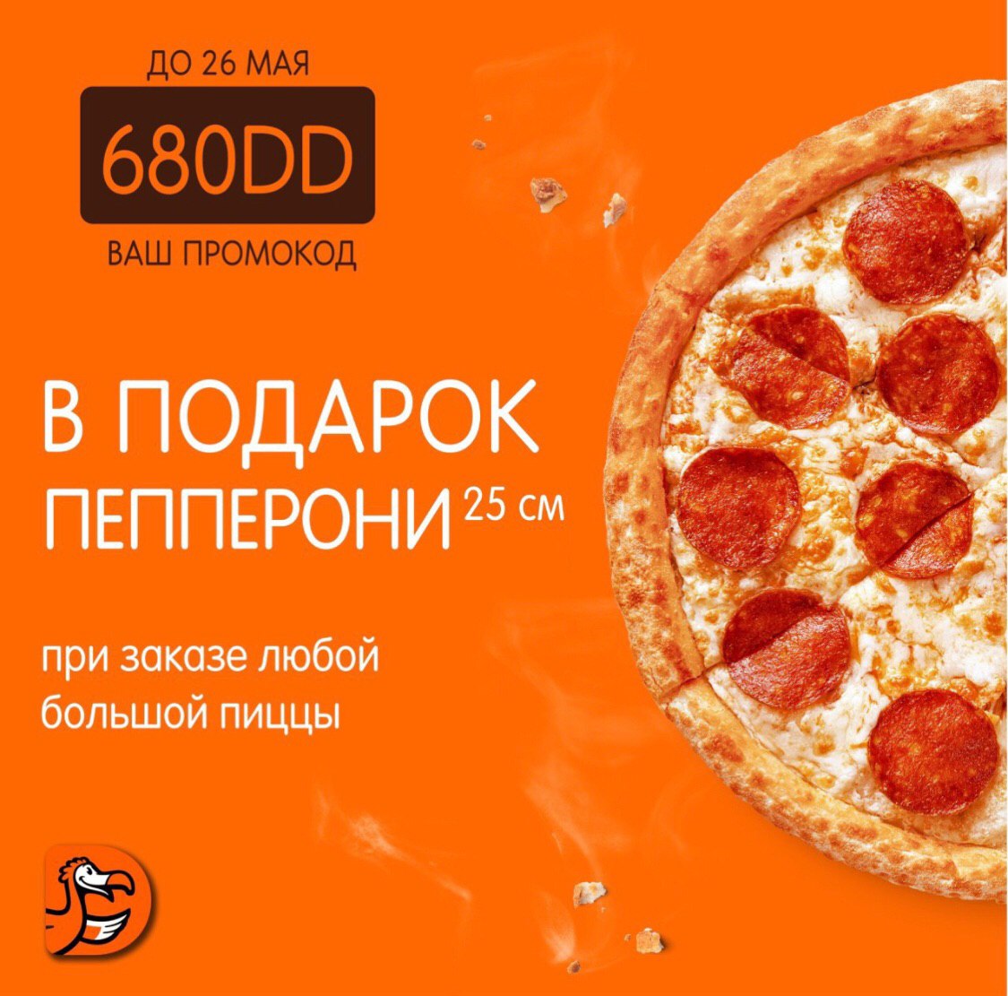 Код для бесплатной пиццы