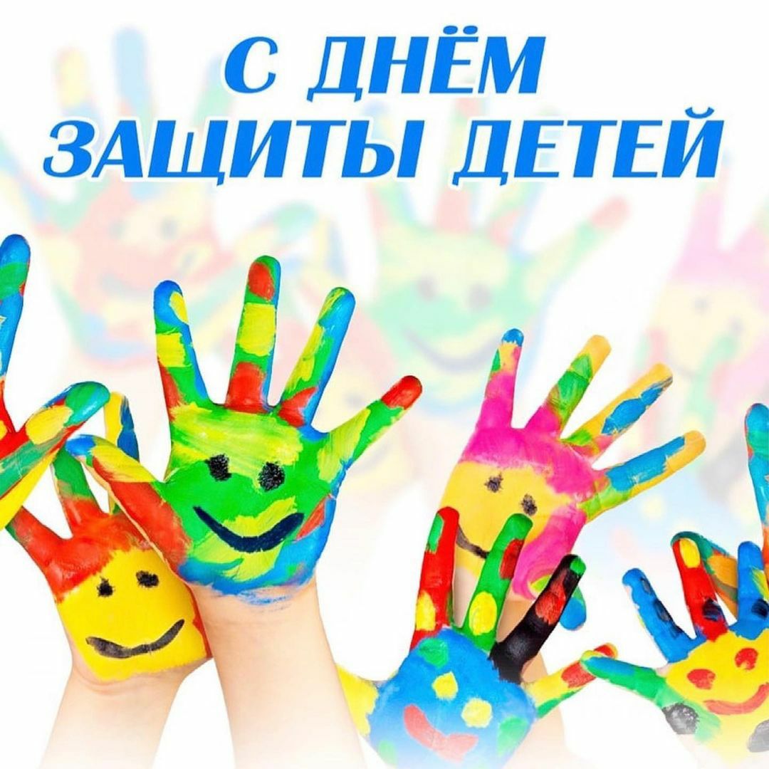 День защиты детей рисунки поздравление