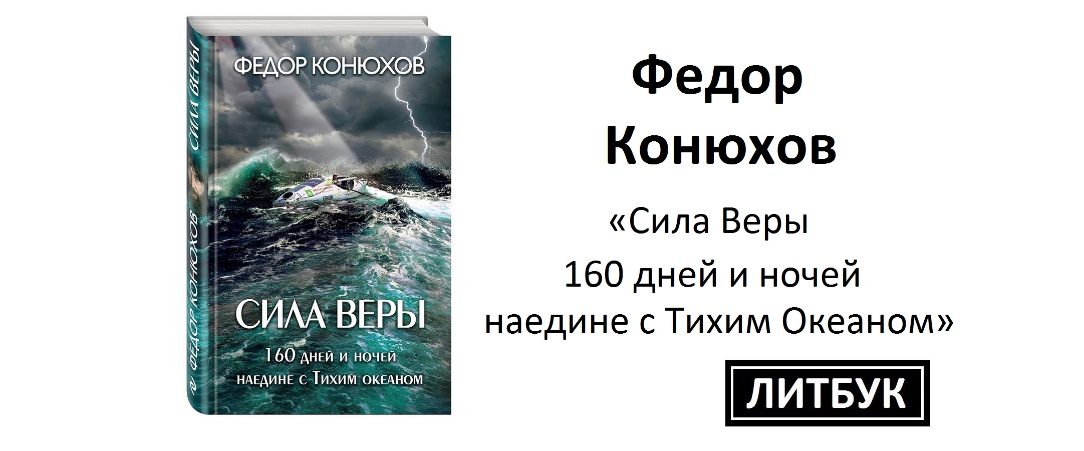 Конюхов сила веры. Книга сила веры. Сила веры Верховный Завет.