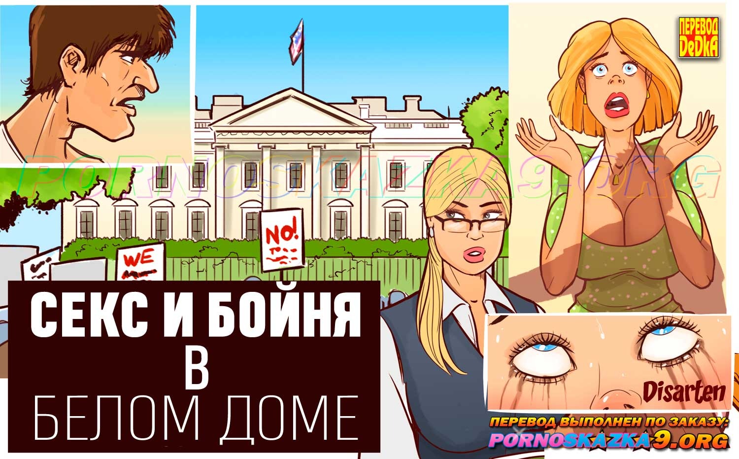 Секс и бойня в белом доме. Disarten. White house facefuck massacre. –  Telegraph