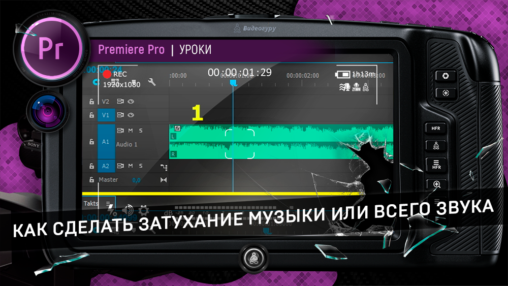 Сделать затухание музыки. Затухание видео в Adobe Premiere Pro. Затухание музыки в Adobe Premiere Pro. Как сделать затухание в адоб премьер про. Затухание звука в премьере.