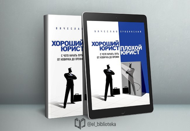 Книга хороший юрист плохой юрист