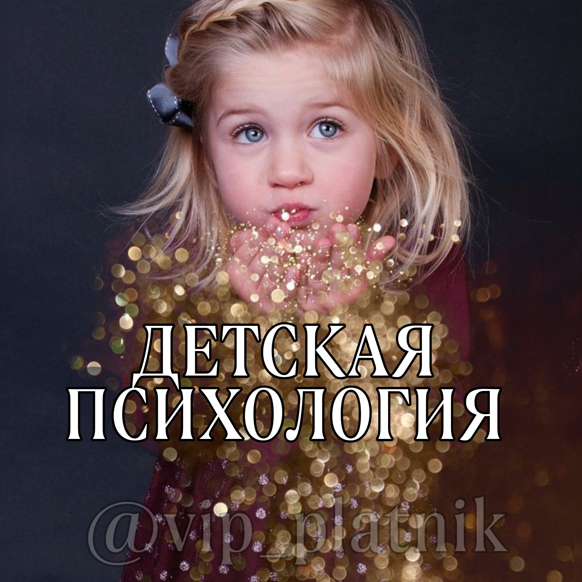 Детская психология – Telegraph