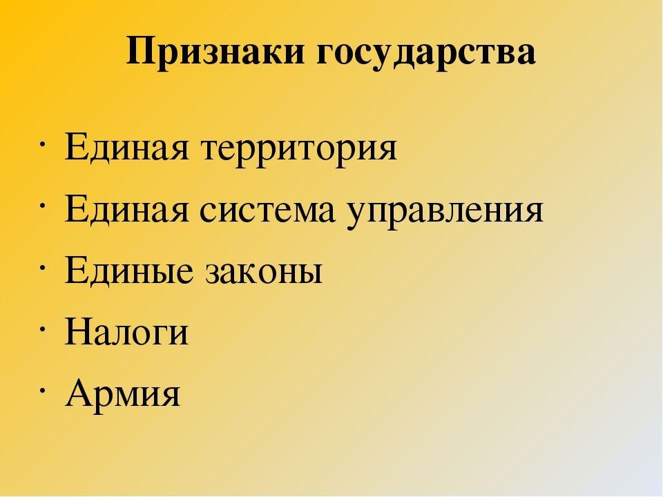 Признаки 5 мр. Единая территория это признак государства. Пять признаков государства. Признаки государства территория. 7 Признаков государства.