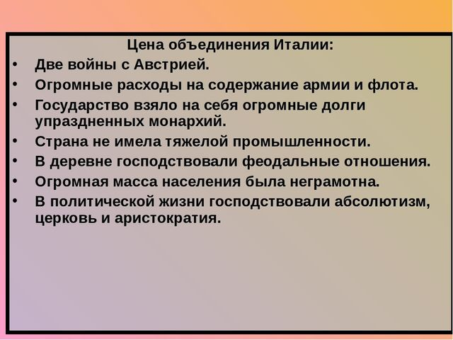 Центр объединения италии. Особенности объединения Италии. Цена объединения Италии. Италия время реформ и колониальных захватов цели внешней политики. Италия время реформ и колониальных захватов цена объединения.