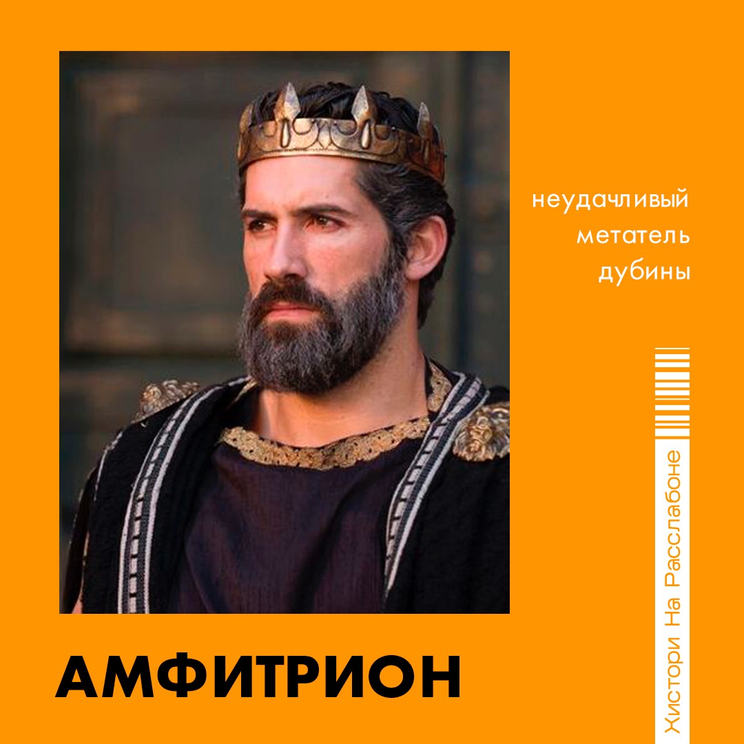 Амфитрион – Telegraph