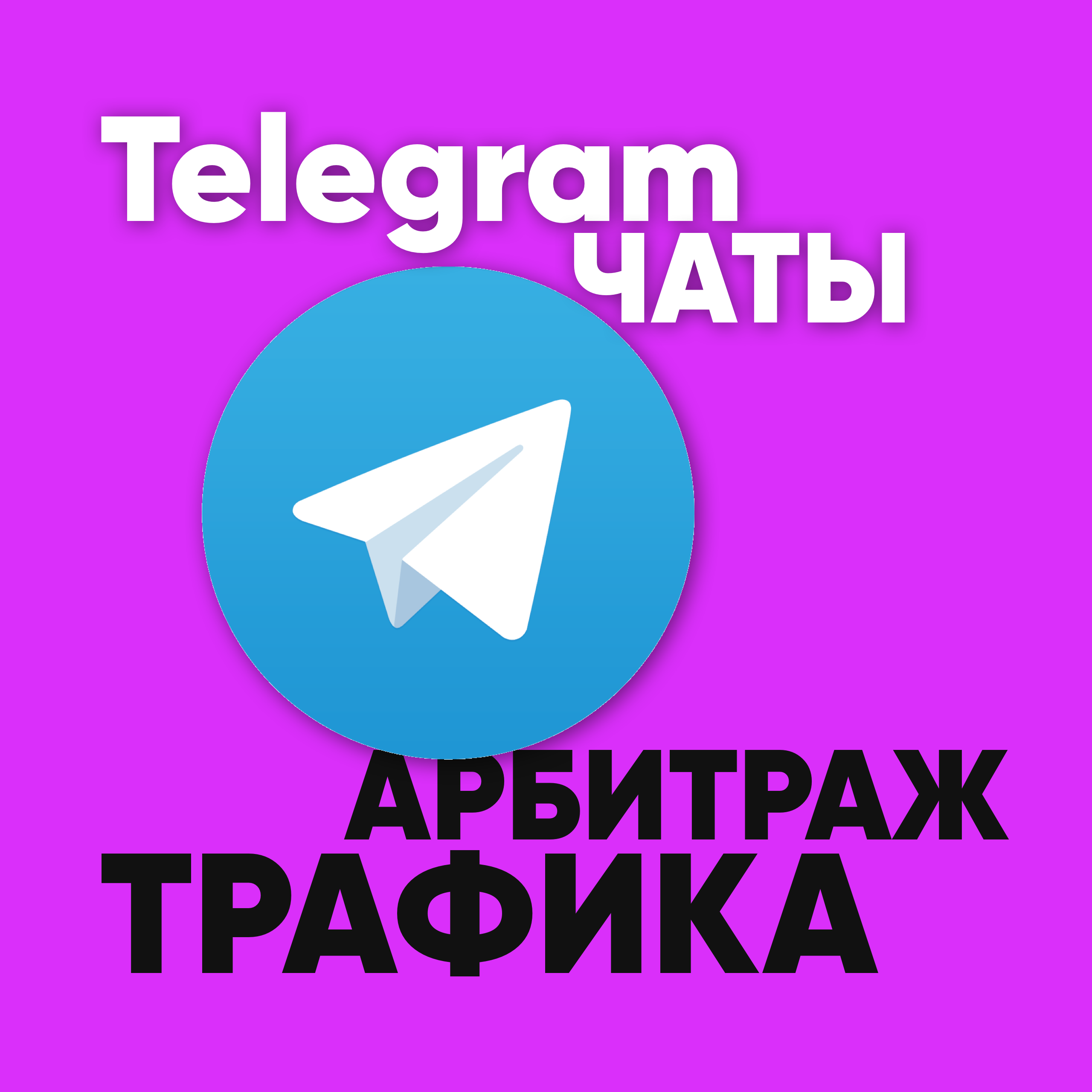 Чаты телеграмм арбитраж трафика