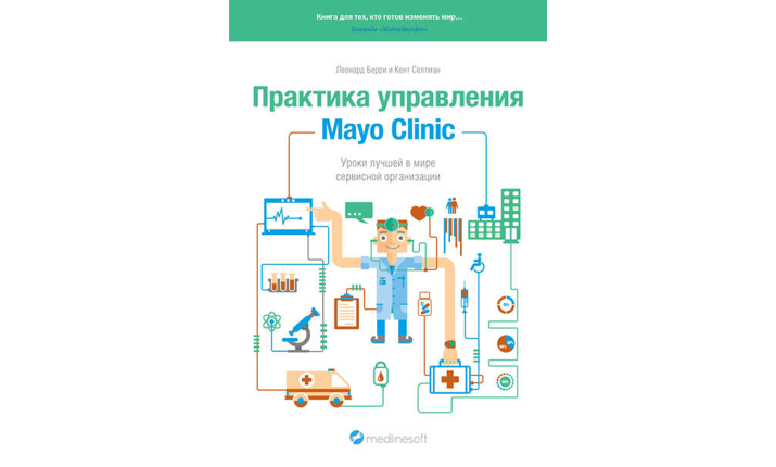 Практика управления. Практика управления Mayo Clinic. Уроки лучшей в мире сервисной организации. Менеджмент клиники Мэйо книга. Легендарная клиника Мэйо книга. Клиника Мэйо книга практика.