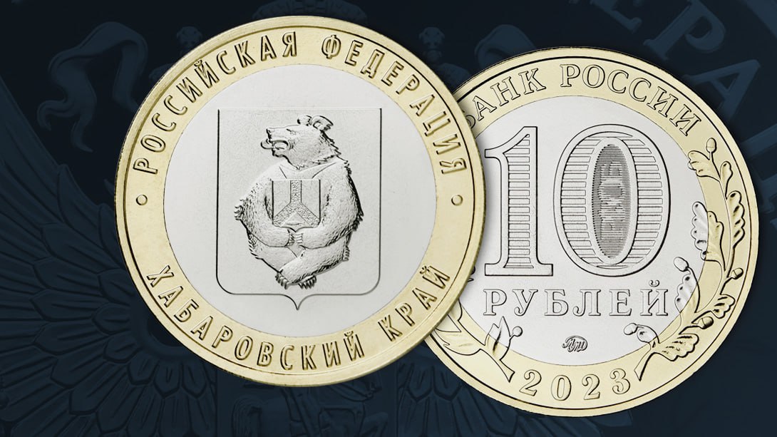 Хабаровский край появится на памятной монете номиналом 10₽