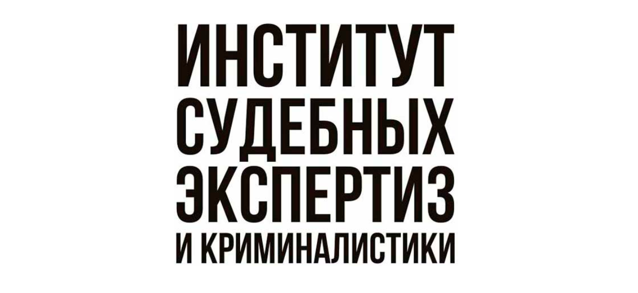 Институт судебных экспертиз и криминалистики: Роль, исследования и достижения