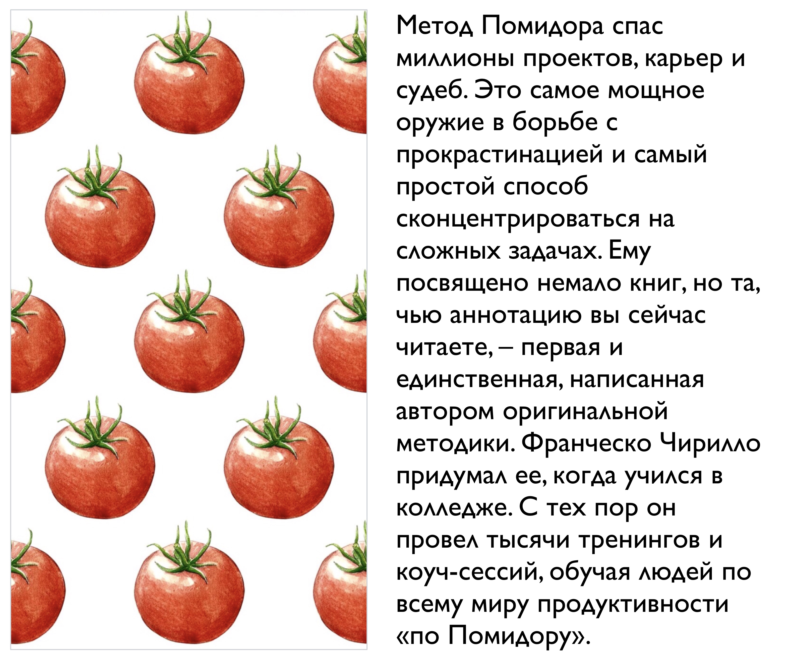 Способ помидор. Франческо Чирилло метод помидора. Метод помидора в тайм менеджменте. Метод помидора. Управление временем, вдохновением и концентрацией. Метод помидора книга.