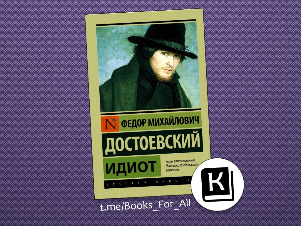 Читать книгу идиот достоевский