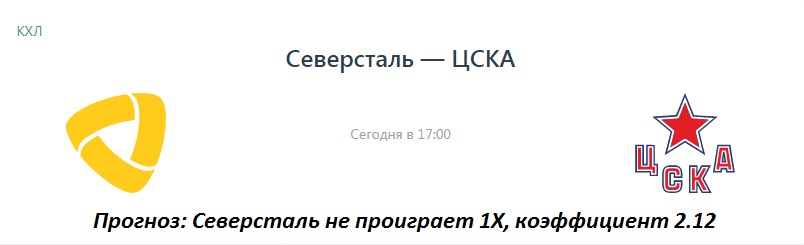 Северсталь цска прогноз