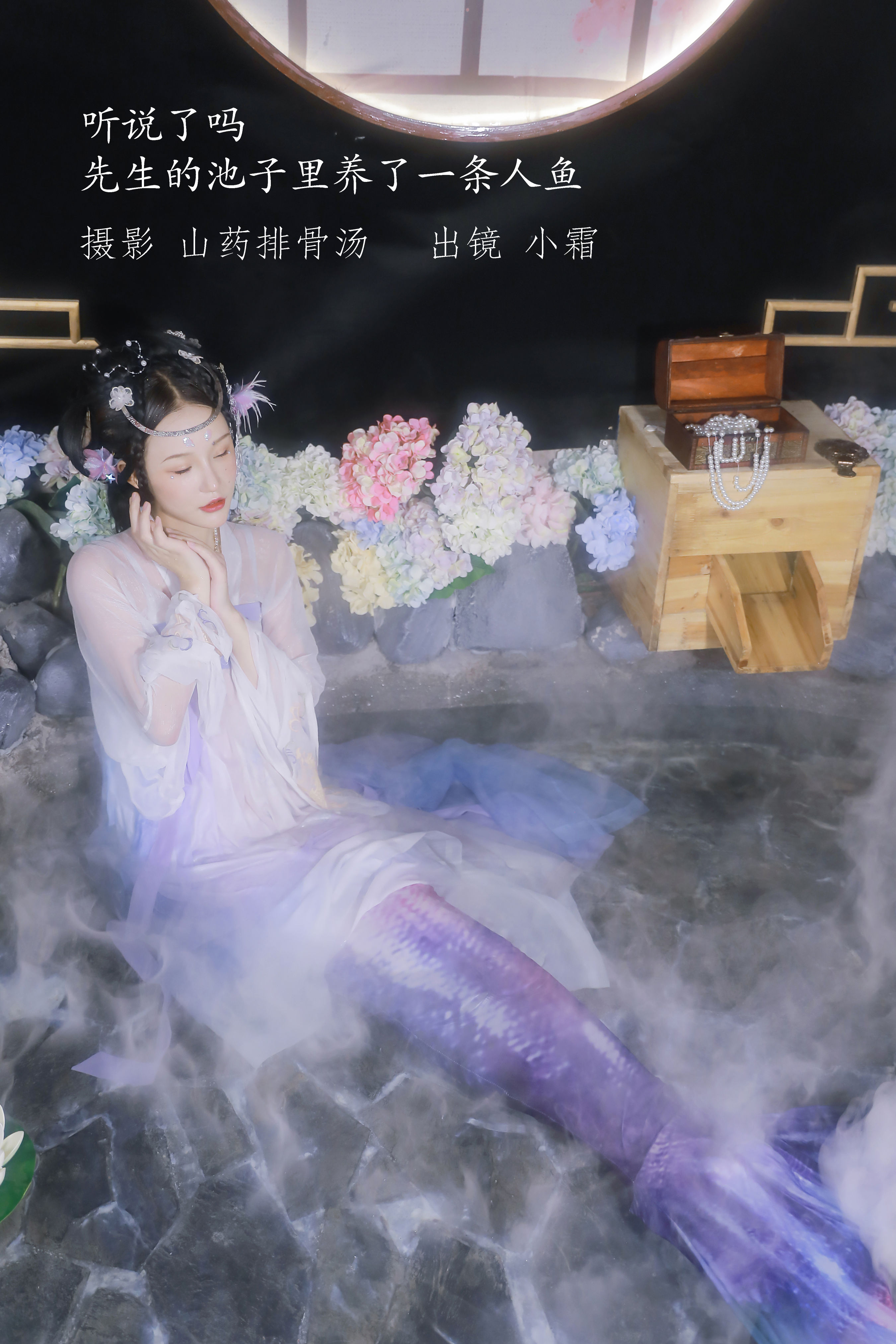 [YITUYU艺图语]2022.12.24 听说了吗，先生的池子里养了一条人鱼。 小霜[22+1P／123MB]-六色网