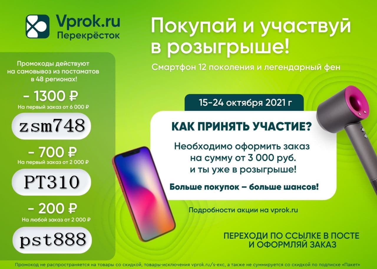 Перекресток на первые заказы. VPROK перекресток промокоды. Розыгрыш смартфона. Перекресток впрок самовывоз. Пакет перекресток впрок.