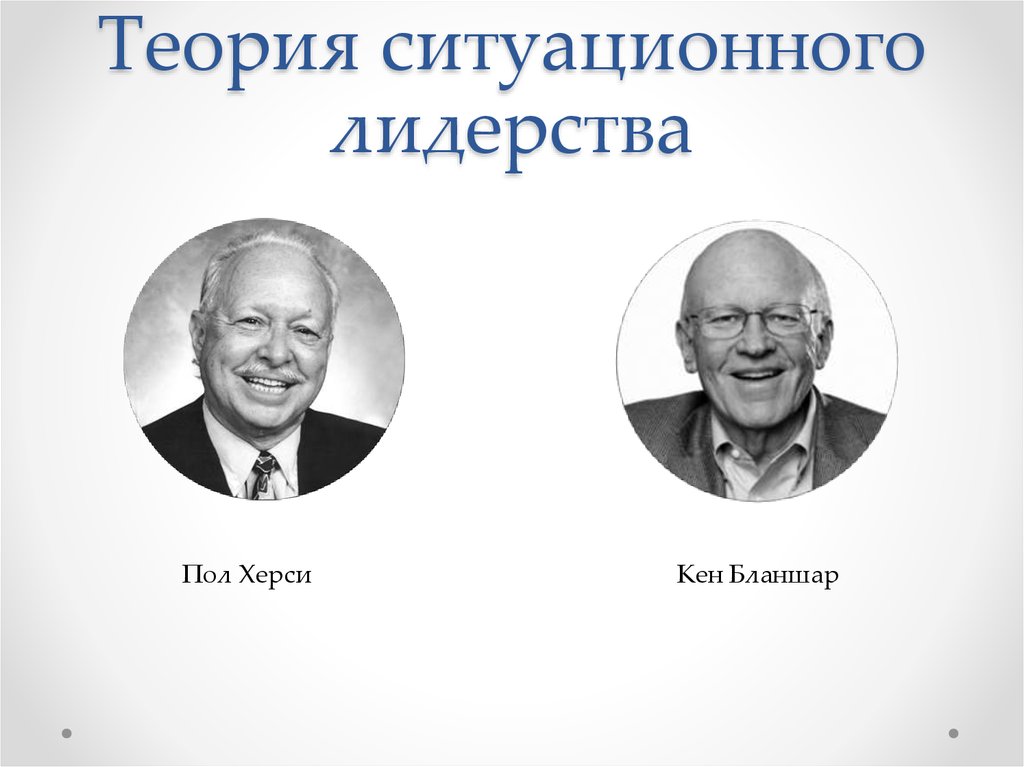 теория жизненного цикла (херси и бланшар). херси и к. стиль лидерства херси и блашарда. 4 стиля лидерства по теории херси бланшара. теория жизненного цикла (херси и бланшар).