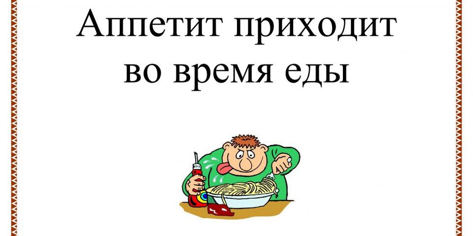 Приходить во время. Аппетит приходит. Аппетит приходит во время. Аппетит приходит во время еды пословица. Рисунок к пословице аппетит приходит во время еды.