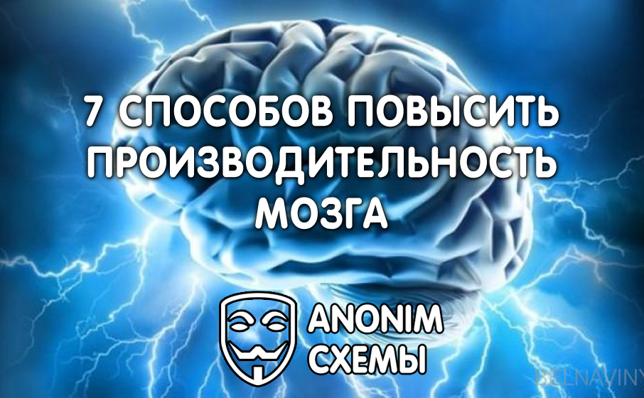 Канал анонимно я. Как увеличить производительность мозга?. Как повысить производительность мозга. Как повысить продуктивность мозга книга.