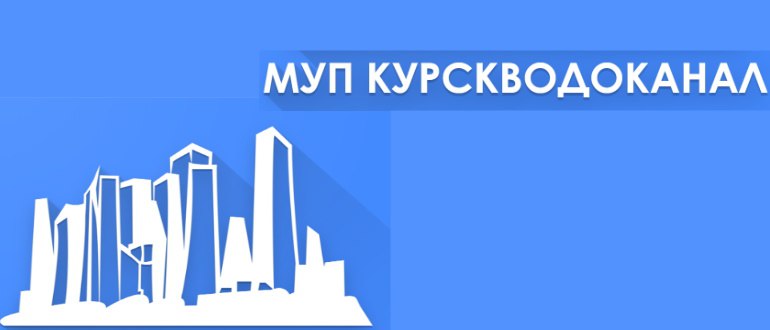 Курскводоканал. Курскводоканал личный. Курскводоканал на Кирова. Личный кабинет Курскводоканал вход в личный кабинет.