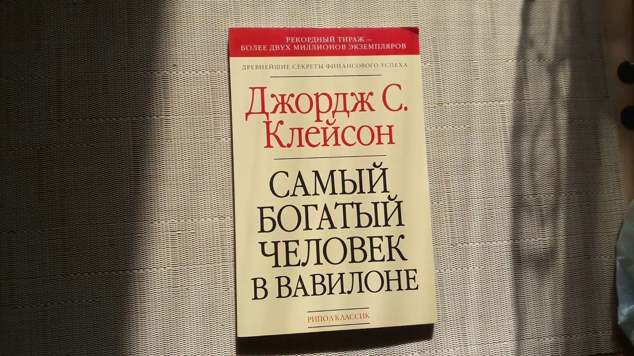Джордж клейсон самый богатый человек в вавилоне. «самый богатый человек в вавилоне» джорджа клейсона. Самый богатый человек в вавилоне джордж самюэль клейсон книга. Самый богатый человек в вавилоне джордж самюэль клейсон иллюстрации. Книга джорджа клейсона самый богатый человек в вавилоне.
