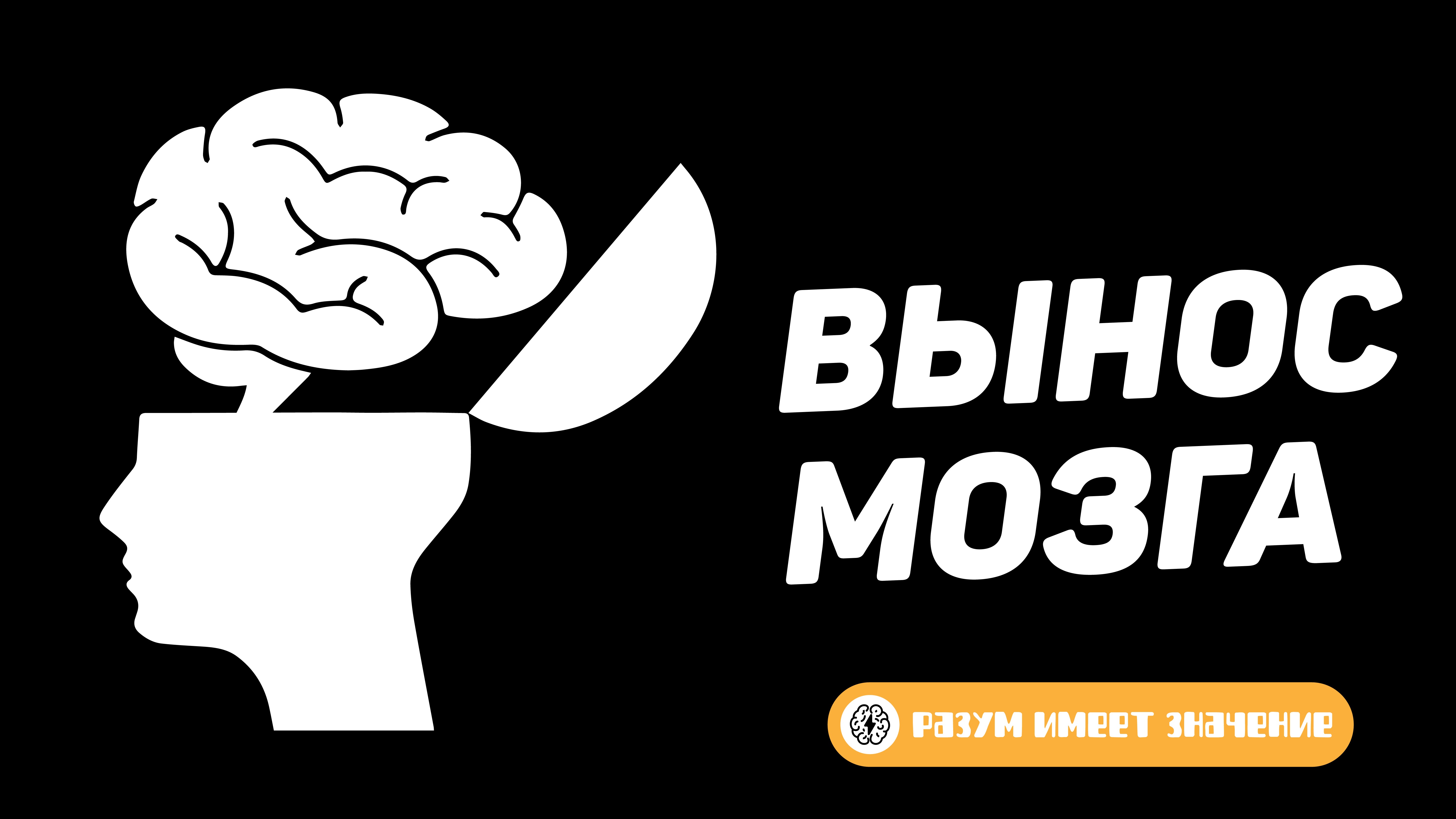 Что такое «вынос мозга»? – Telegraph